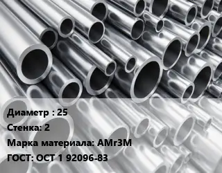 Труба алюминиевая 25 s=2 Марка: АМг3М ГОСТ: ОСТ 1 92096-83